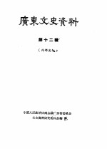 广东文史资料 第12辑
