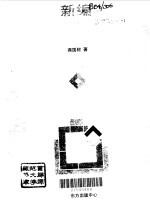 新编普通心理学概论