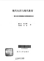 现代生活与现代教育 陶行知生活教育理论与教育实践的启示