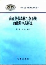 南亚热带森林生态系统的能量生态研究