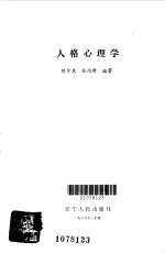 人格心理学