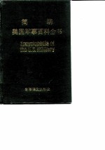 简明美国军事百科全书