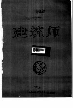 建筑师 建筑学术双月刊 71 1996年8月