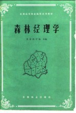 森林经理学