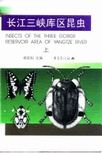 长江三峡库区昆虫  上