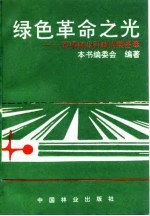 绿色革命之光 百项林业科技成果荟萃