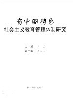 有中国特色社会主义教育管理体制研究