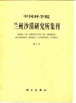 中国科学院兰州沙漠研究所集刊 第1号