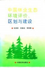 中国林业生态环境评价、区划与建设