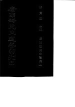 康南海先生遗著汇刊 20、21 康南海先生诗集 上