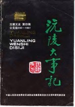 沅陵文史 第4辑 沅陵大事记 公元前202年-1987年