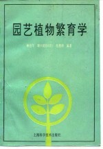 园艺植物繁育学