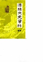 溧阳文史资料 第7辑