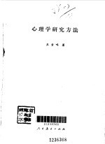 心理学研究方法