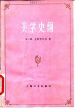 美学史纲