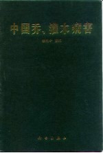 中国乔、灌木病害