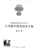 小学数学教育改革文集