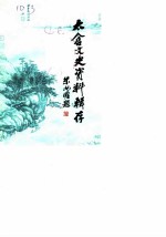 太仓文史资料辑存 第4辑