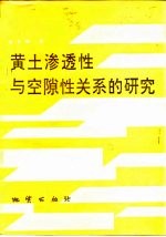 黄土渗透性与空隙性关系的研究