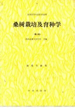 桑树栽培及育种学