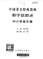 教育思想录 中小学音乐卷