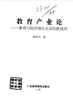 教育产业论 教育与经济增长关系的新视角