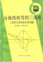 分角线相等的三角形 初等几何机器证明问题