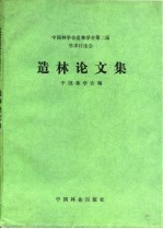 造林论文集 中国林学会造林分会第二届学术讨论会