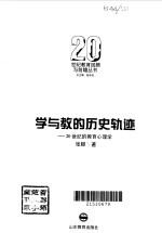 学与教的历史轨迹 20世纪的教育心理学