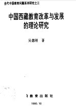 中国西藏教育改革与发展的理论研究