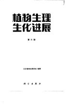 植物生理生化进展 第3期