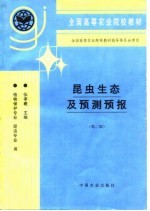 昆虫生态及预测预报  第2版