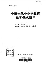 中国当代中小学教育教学模式述评