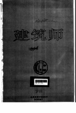 建筑师 建筑学术双月刊 78 1997年10月