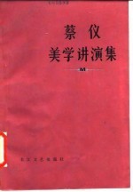 蔡仪美学讲演集