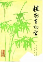 植物生物学