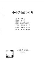 中小学教育300问