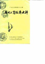 广州文史资料 第36辑 广州工商经济史料