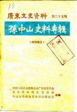 广东文史资料  孙中山史料专辑  第25辑