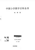 中国小学教学百科全书 地理卷