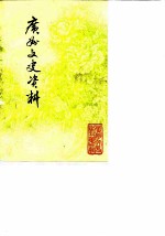 广州文史资料 选辑 第38辑