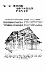 中国传统建筑艺术