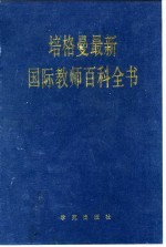 培格曼最新国际教师百科全书