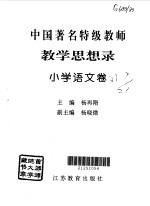 教育思想录 小学语文卷