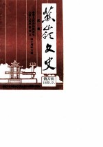 蕉岭文史 第6辑 庆祝中华人民共和国诞生全国人民政协成立四十周年专辑