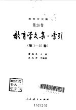 教育学文集  教育学文集-索引