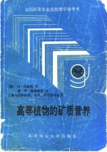 高等植物的矿质营养  土壤与植物营养、农学、园艺等专业用