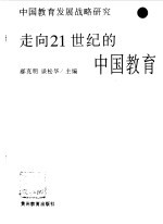 走向21世纪的中国教育 中国教育发展战略研究