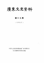 广东文史资料 第19辑