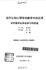 当代认知心理学在教学中的应用  如何教学生学会学习和思维